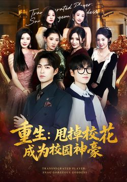重生：甩掉校花成为校园神豪
