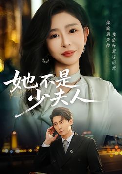 她不是少夫人