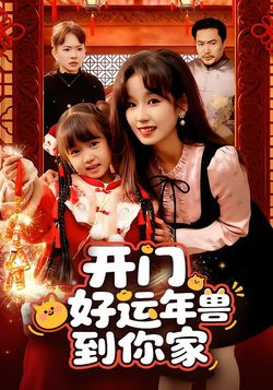 开门！好运年兽到你家！