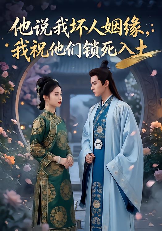 他说我坏人姻缘，我祝他们锁死入土