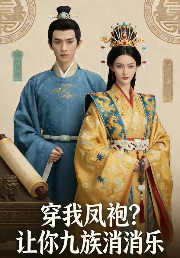 穿我凤袍？让你九族消消乐