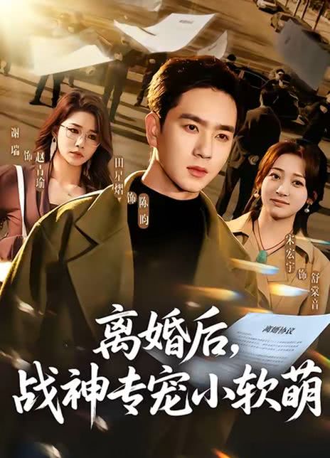 离婚后，战神专宠小软萌