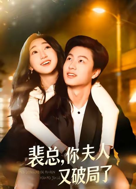 裴总，你夫人又破局了