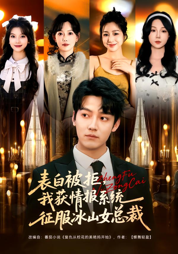 表白被拒，我获情报系统征服冰山女总裁