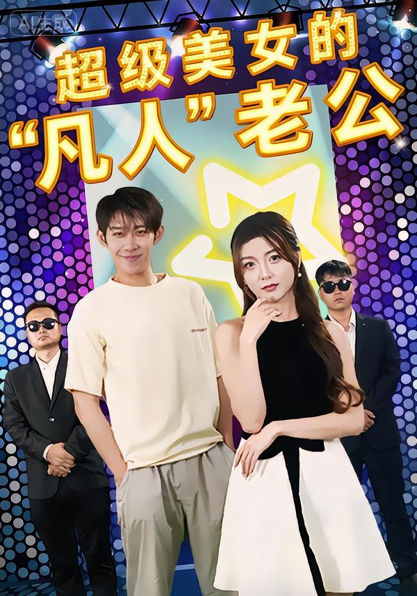 超级美女的“凡人”老公