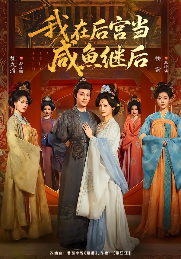 我在后宫当咸鱼继后
