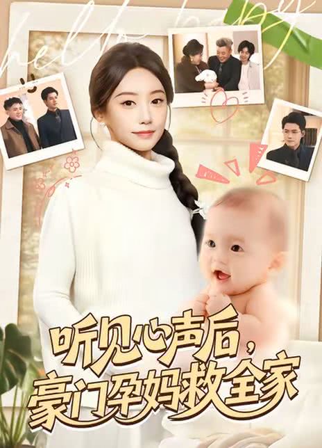 听见心声后，豪门孕妈救全家
