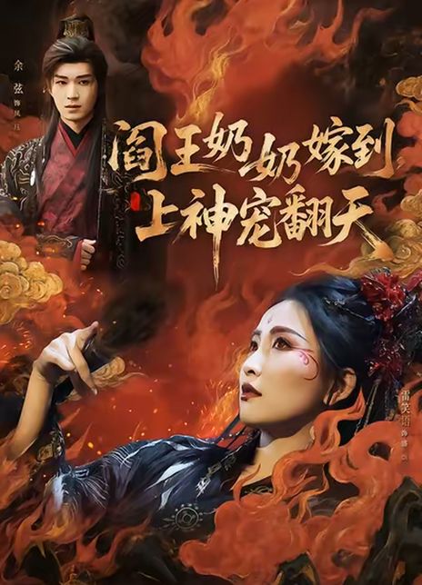 阎王奶奶嫁到，上神宠翻天