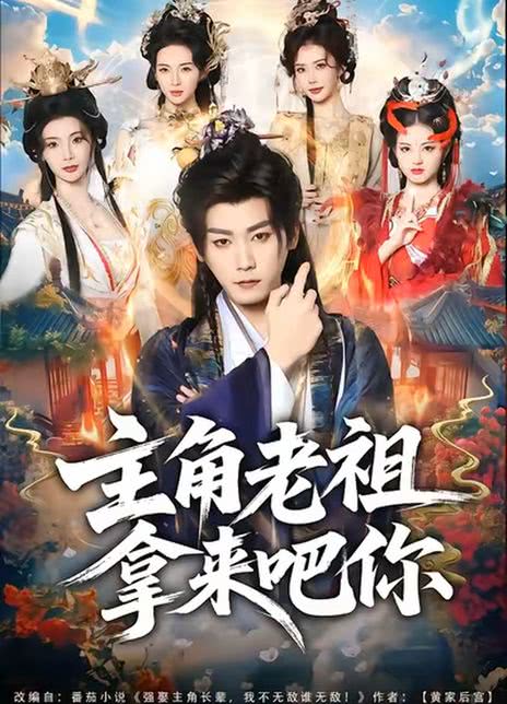 主角老祖拿来吧你