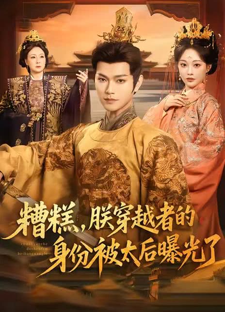 糟糕，朕穿越者的身份被太后曝光了