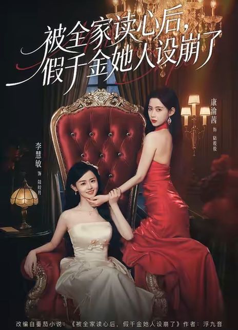 被全家读心后，假千金她人设崩了