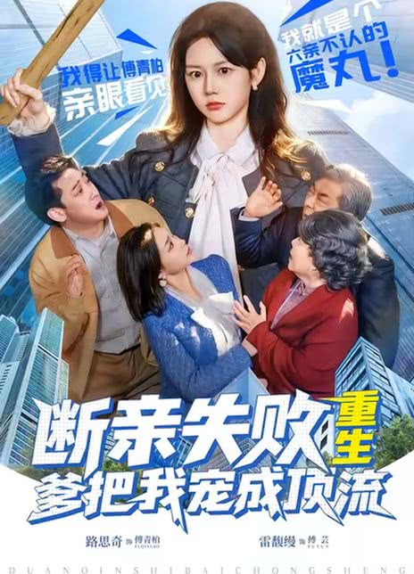 断亲失败，重生爹把我宠成顶流