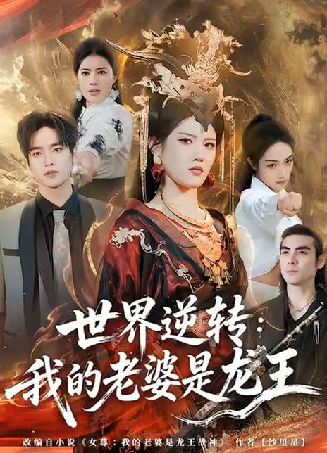 世界逆转：我的老婆是龙王