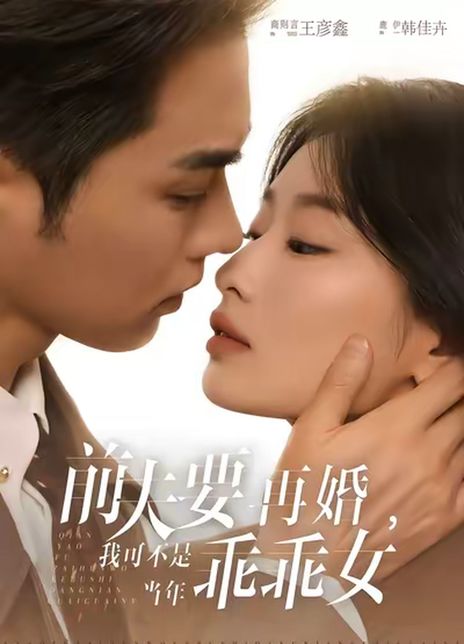 前夫要再婚，我可不是当年乖乖女