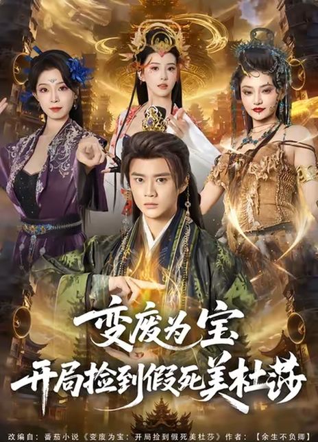 变废为宝开局捡到假死美杜莎