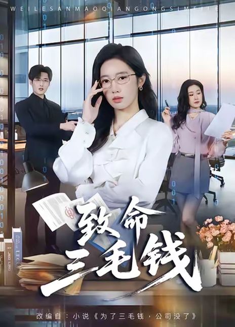 致命三毛钱