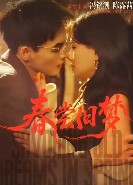 春尝旧梦