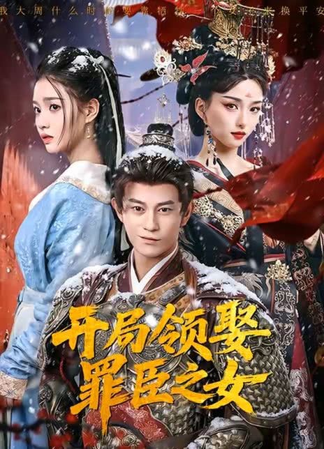 开局领娶罪臣之女