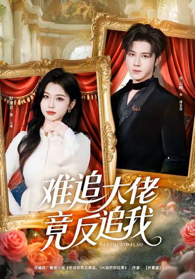 难追大佬竟反追我