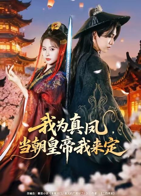 我为真凤，当朝皇帝我来定