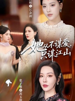 她从不谋爱，只谋江山