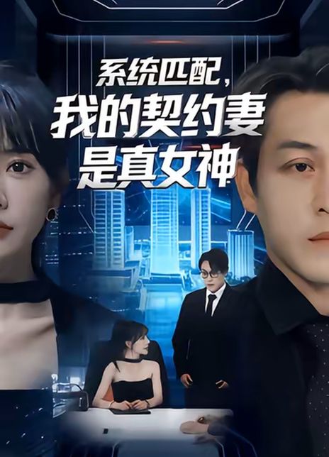 系统匹配，我的契约妻是真女神
