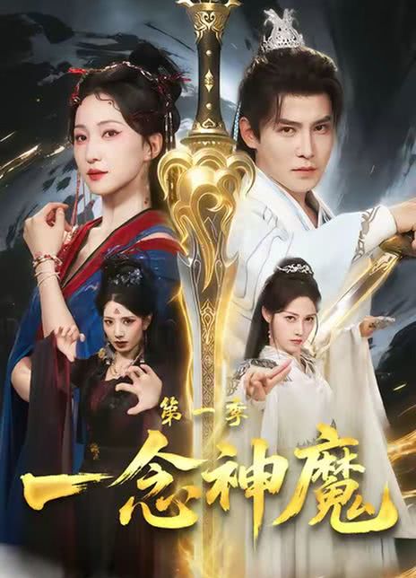 一念神魔第一季