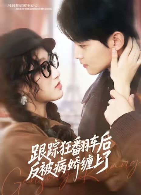 跟踪狂翻车后反被病娇缠上了