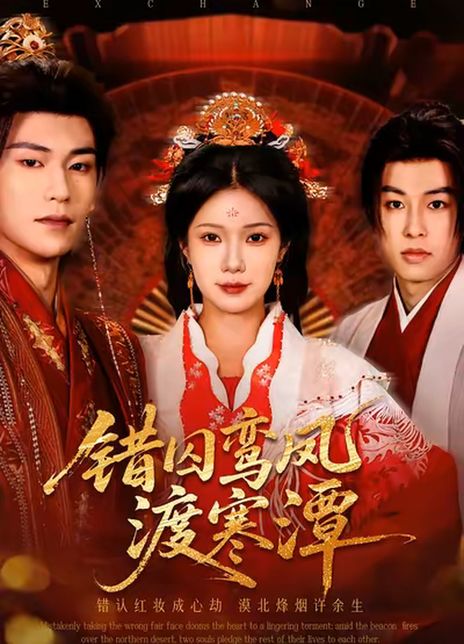 错囚鸾凤渡寒潭