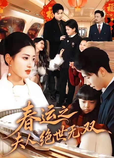 春运之夫人绝世无双