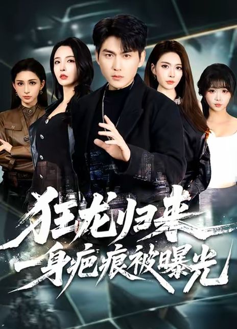 狂龙归来，一身疤痕被曝光