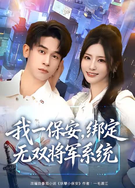 我一保安，绑定无双将军系统