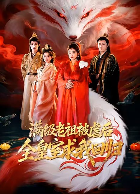 满级老祖被虐后全皇室求我回归