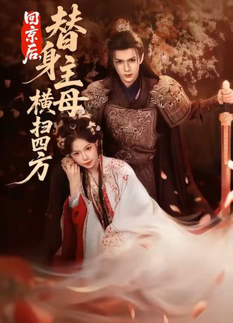 回京后，替身主母横扫四方