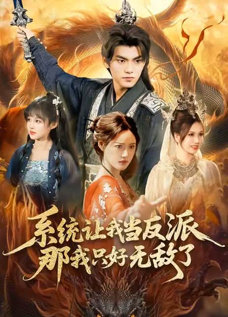 系统让我当反派，那我只好无敌了