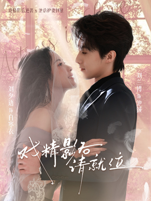 戏精影后请就位