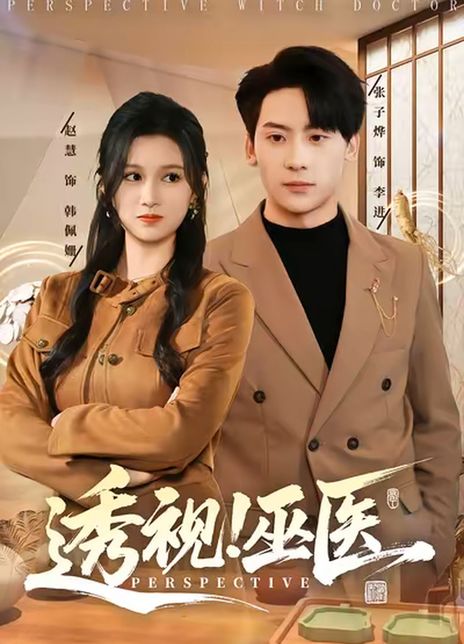 透视！巫医