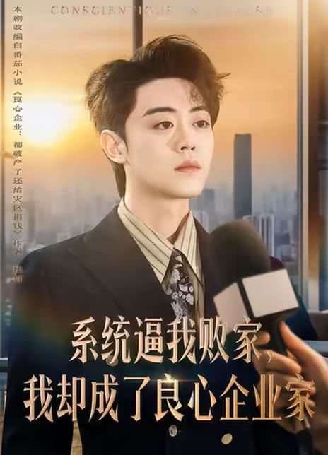 系统逼我败家，我却成了良心企业家