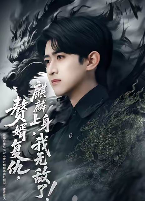 赘婿复仇，麒麟上身，我无敌了