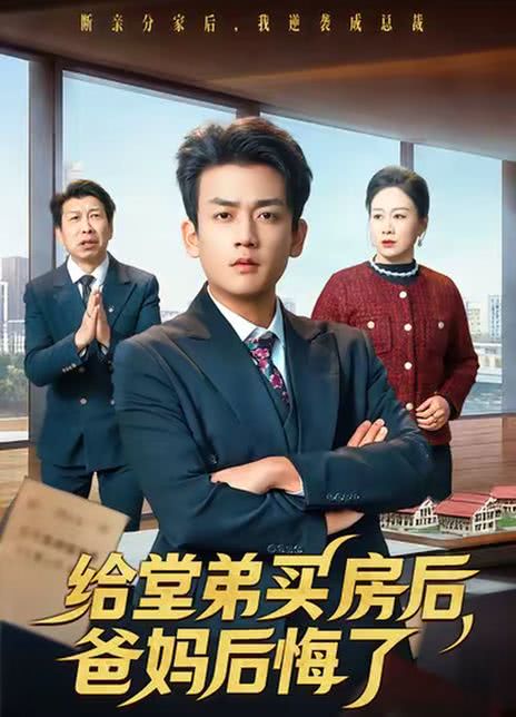 给堂弟买房后，爸妈后悔了