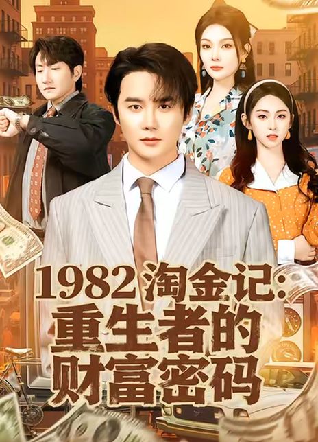 1982淘金记：重生者的财富密码
