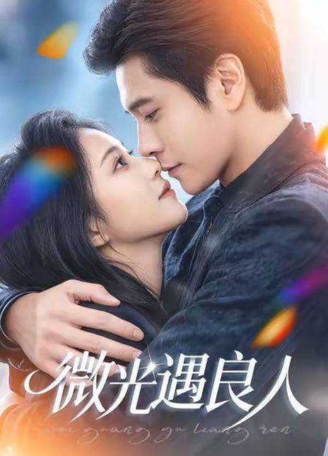 微光遇良人
