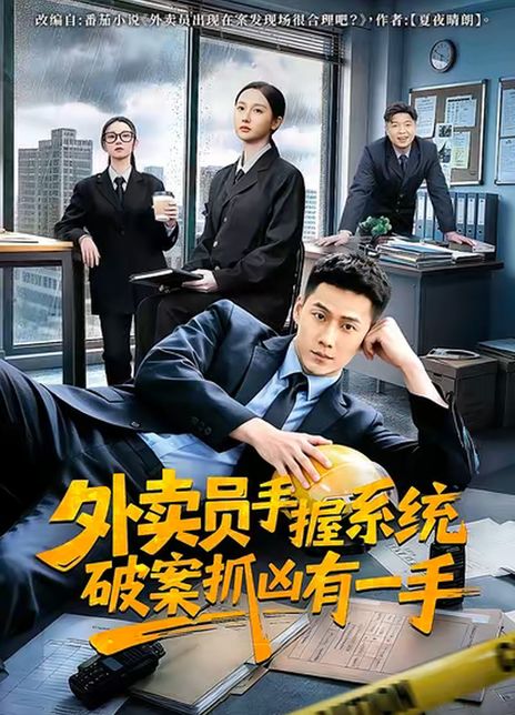 外卖员手握系统破案抓凶有一手