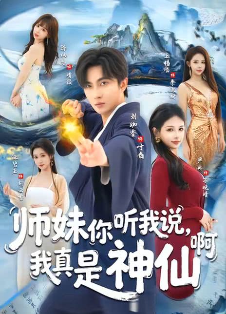 师妹你听我说，我真是神仙啊