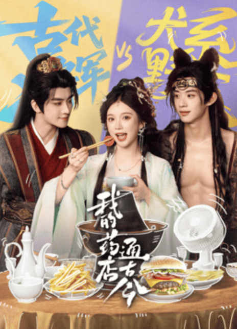 我的药店通古今