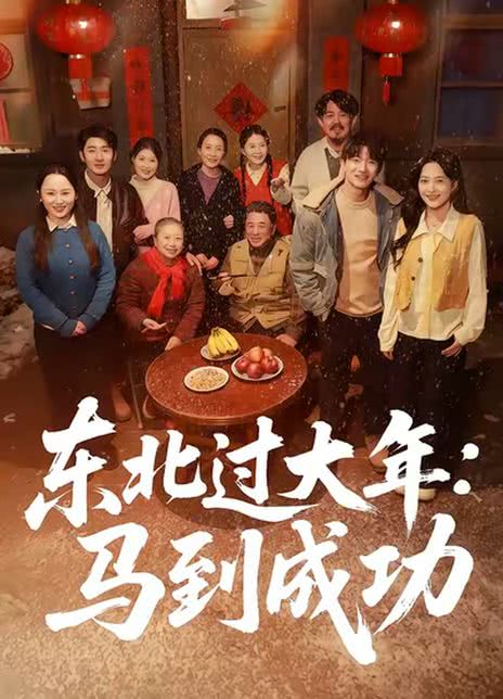 东北过大年：马到成功