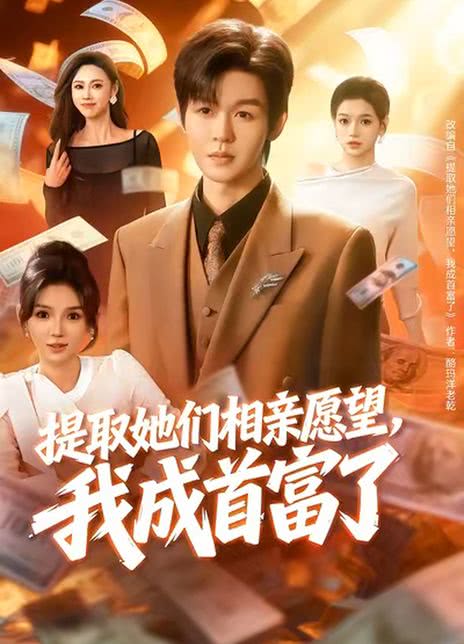 提取她们相亲愿望，我成首富了
