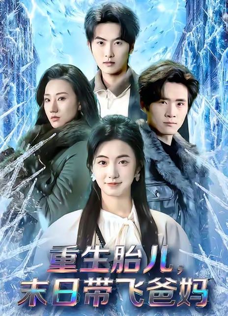 重生胎儿，末日带飞爸妈