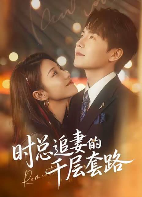时总追妻的千层套路