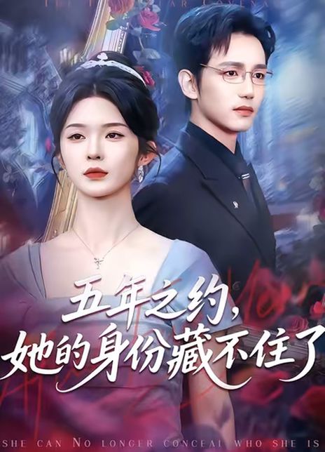 五年之约，她的身份藏不住了